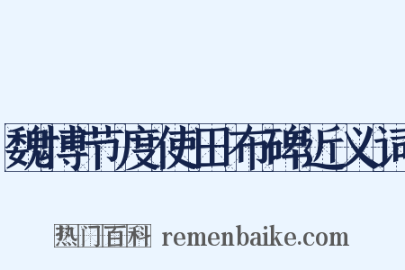魏博节度使田布碑近义词是什么意思的图片